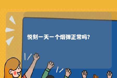 悦刻一天一个烟弹正常吗
？ 